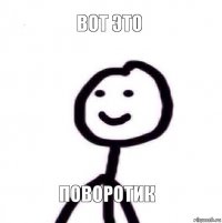 Вот это поворотик