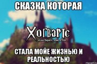 сказка которая стала мойе жизнью и реальностью