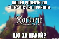 Нашёл ролевую по Хогвартсу-Не приняли. Шо за нахуй?