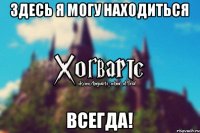 Здесь я могу находиться ВСЕГДА!