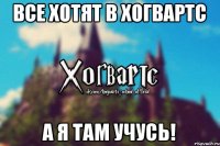 Все хотят в Хогвартс А Я ТАМ УЧУСЬ!