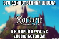 Это единственная школа В которой я учусь с удовольствием!