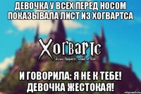 Девочка у всех перед носом показывала лист из Хогвартса И говорила: Я не к тебе! Девочка жестокая!