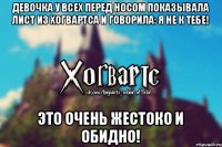 Девочка у всех перед носом показывала лист из Хогвартса и говорила: Я не к тебе! Это очень жестоко и обидно!