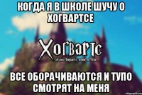 Когда я в школе шучу о Хогвартсе Все оборачиваются и тупо смотрят на меня