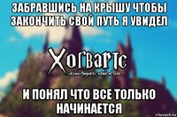 забравшись на крышу чтобы закончить свой путь я увидел и понял что все только начинается