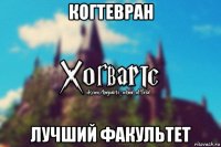 когтевран лучший факультет