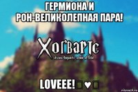 гермиона и рон-великолепная пара! loveee!♡♥♡