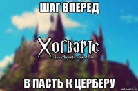 шаг вперед в пасть к церберу