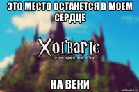 это место останется в моем сердце на веки