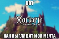 вот как выглядит моя мечта