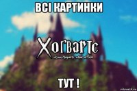 всі картинки тут !