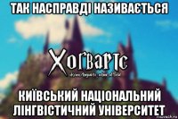 так насправді називається київський національний лінгвістичний університет