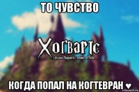 то чувство когда попал на когтевран ♥