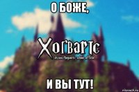 о боже, и вы тут!