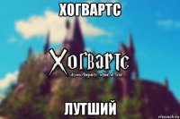 хогвартс лутший