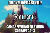 полумна лавгуд!! самая чудная девушка хогвартса=3