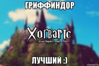 гриффиндор лучший :)