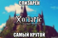 слизарен самый крутой