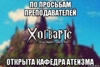 по просьбам преподавателей открыта кафедра атеизма