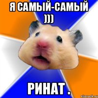 Я самый-самый ))) Ринат .