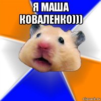 я маша коваленко))) 