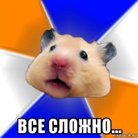  все сложно...