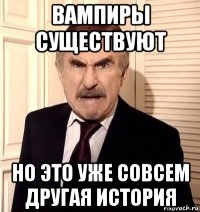 вампиры существуют но это уже совсем другая история