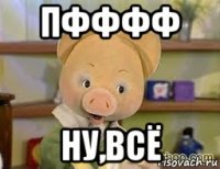 пфффф ну,всё