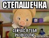 степашечка сейчас я тебя развеселю