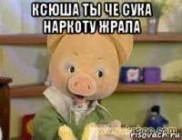 ксюша ты че сука наркоту жрала 