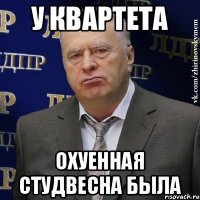 у квартета охуенная студвесна была