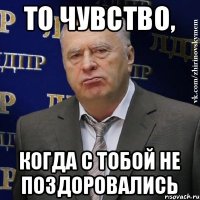 то чувство, когда с тобой не поздоровались