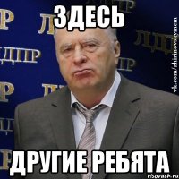 здесь другие ребята