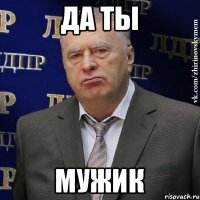 Да ты Мужик