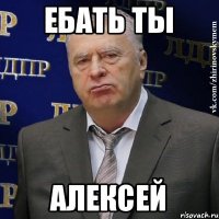 Ебать ты Алексей