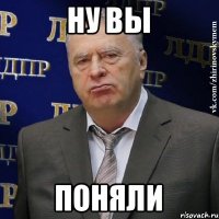 ну вы поняли