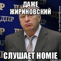 Даже Жириновский слушает HOMIE