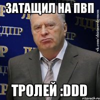 Затащил на пвп тролей :DDD