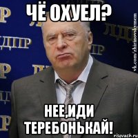 Чё охуел? Нее,иди теребонькай!