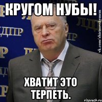 Кругом нубы! Хватит это терпеть.