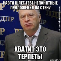 Настя шлет тебе непонятные приложения на стену хватит это терпеть!