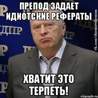 препод задает идиотские рефераты хватит это терпеть!