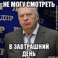 не могу смотреть в завтрашний день