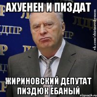ахуенен и пиздат Жириновский депутат пиздюк ебаный