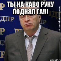 Ты на каво руку поднял га!!! 