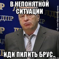 В непонятной ситуации иди пилить брус..