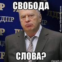 Свобода СЛОВА?