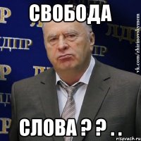 свобода слова ? ? . .