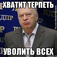 Хватит терпеть Уволить всех